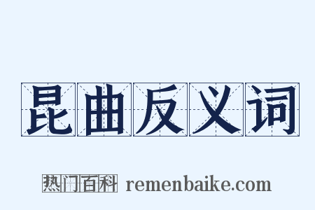 昆曲反义词是什么意思的图片